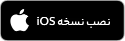 دانلود از اپ استور