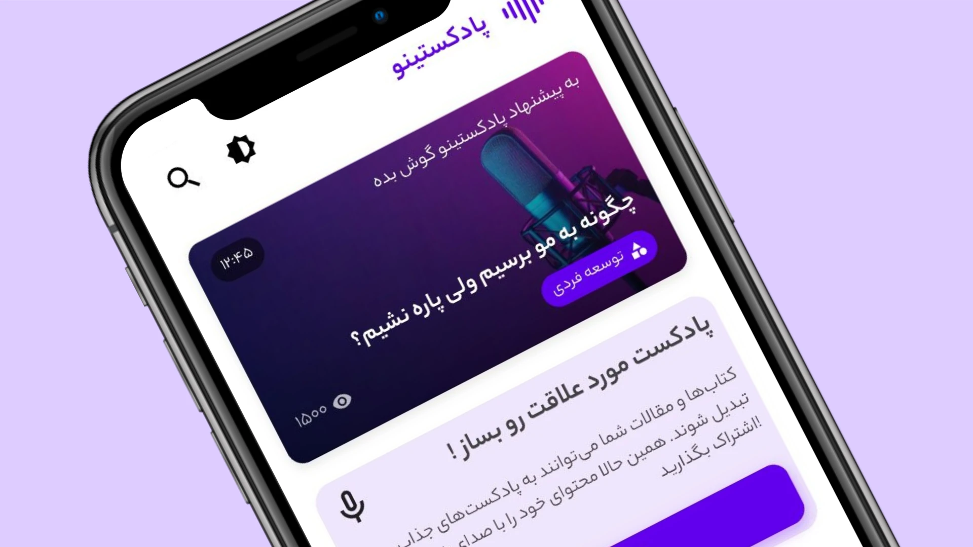 اپلیکیشن پادکستینو
