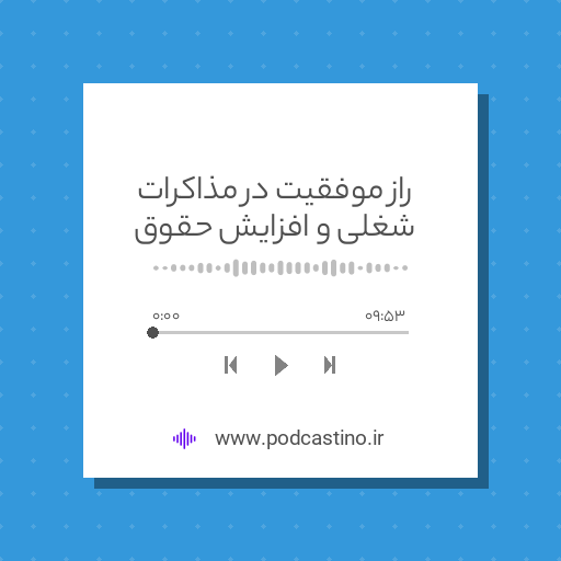 راز موفقیت در مذاکرات شغلی و افزایش حقوق