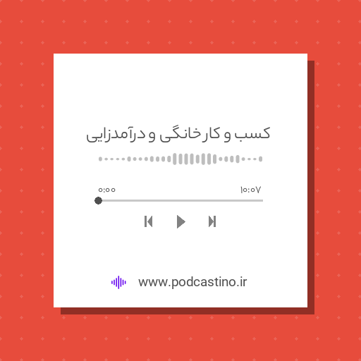 کسب و کار خانگی و درآمدزایی