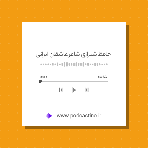 حافظ شیرازی شاعر عاشقان ایرانی