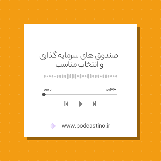 صندوق های سرمایه گذاری و انتخاب مناسب