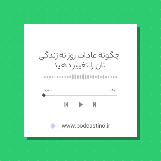 چگونه عادات روزانه زندگی تان را تغییر دهید