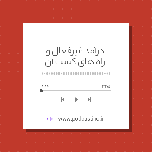 درآمد غیرفعال و راه های کسب آن