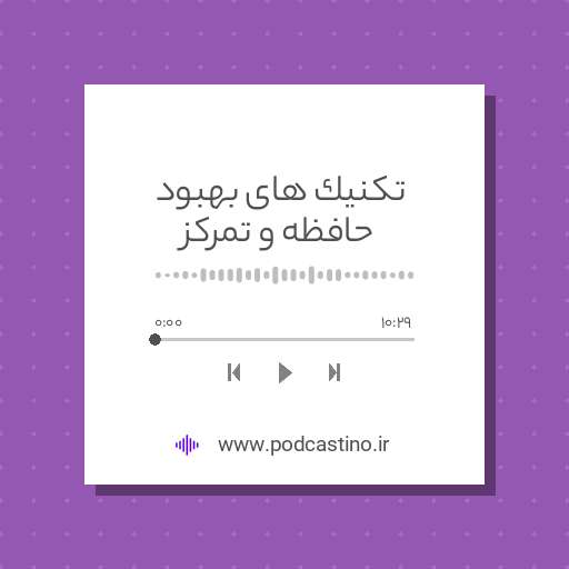 تکنیک های بهبود حافظه و تمرکز