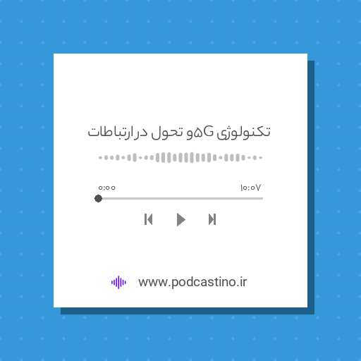 تکنولوژی 5G و تحول در ارتباطات