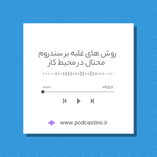 روش های غلبه بر سندروم محتال در محیط کار