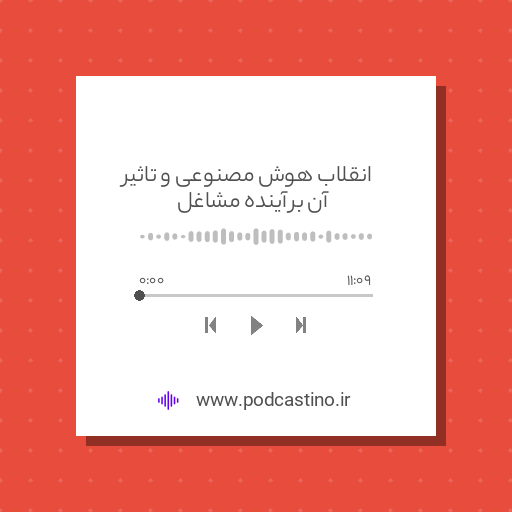 انقلاب هوش مصنوعی و تاثیر آن بر آینده مشاغل