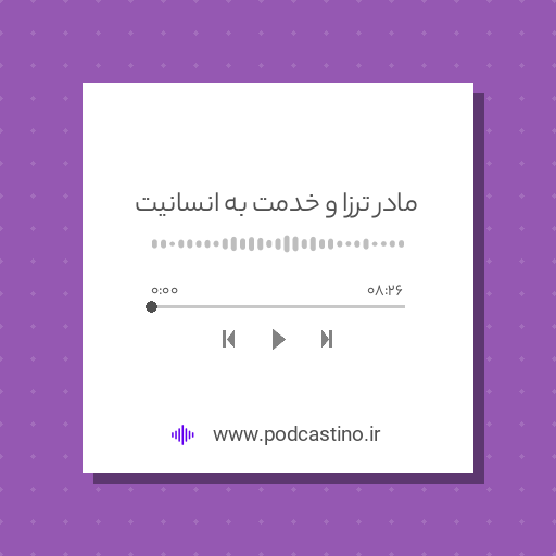 مادر ترزا و خدمت به انسانیت