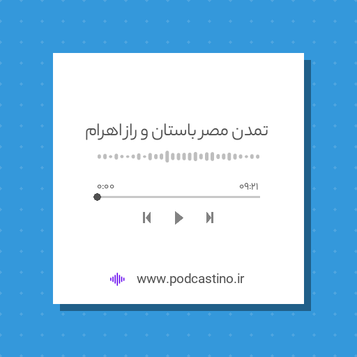 تمدن مصر باستان و راز اهرام