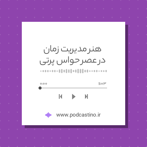 هنر مدیریت زمان در عصر حواس پرتی