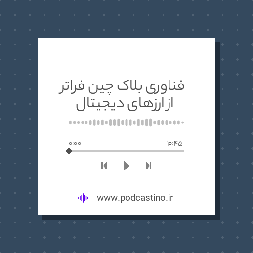 فناوری بلاک چین فراتر از ارزهای دیجیتال