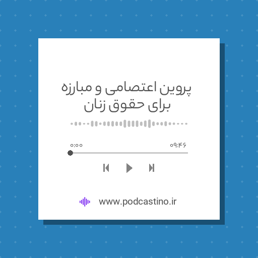 پروین اعتصامی و مبارزه برای حقوق زنان