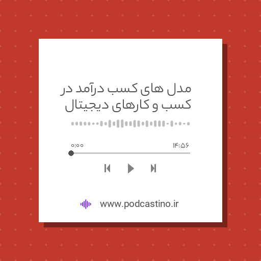 مدل های کسب درآمد در کسب و کارهای دیجیتال