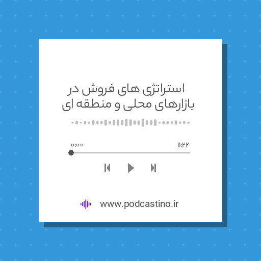 استراتژی های فروش در بازارهای محلی و منطقه ای