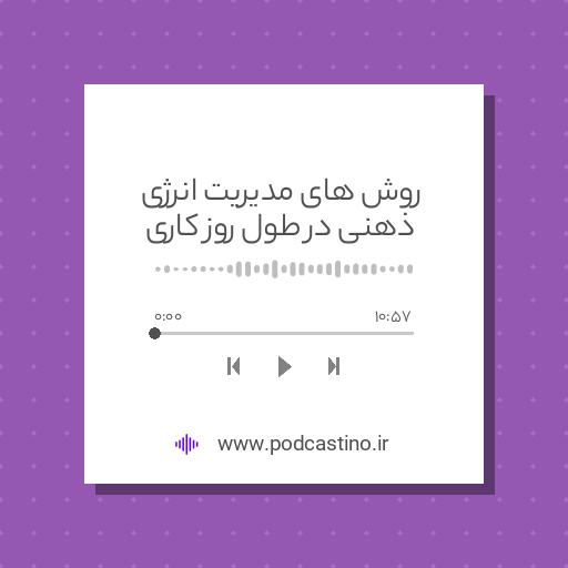 روش های مدیریت انرژی ذهنی در طول روز کاری