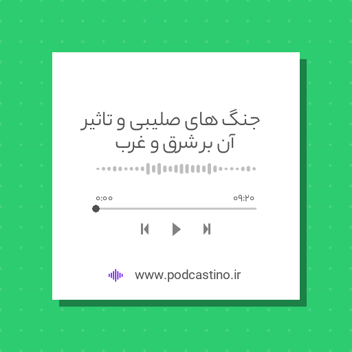 جنگ های صلیبی و تاثیر آن بر شرق و غرب