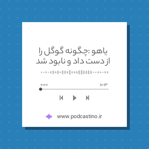 یاهو : چگونه گوگل را از دست داد و نابود شد