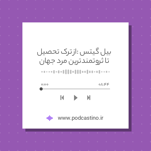 بیل گیتس : از ترک تحصیل تا ثروتمندترین مرد جهان