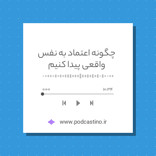 چگونه اعتماد به نفس واقعی پیدا کنیم