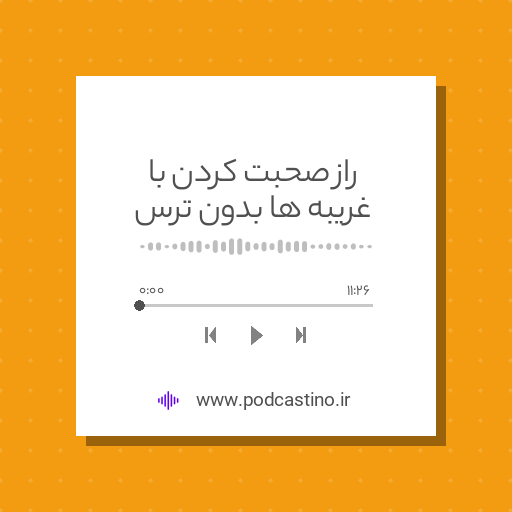 راز صحبت کردن با غریبه ها بدون ترس