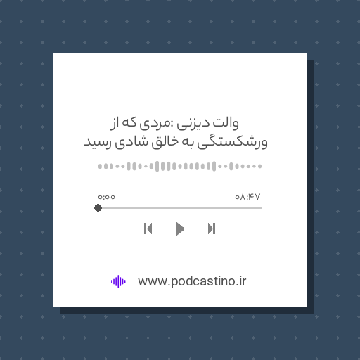 والت دیزنی : مردی که از ورشکستگی به خالق شادی رسید