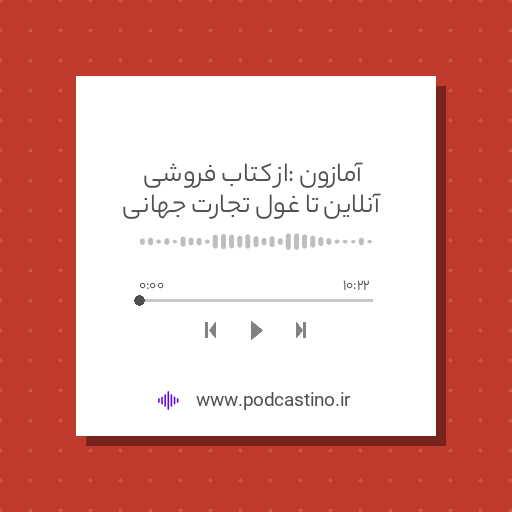 آمازون : از کتاب فروشی آنلاین تا غول تجارت جهانی
