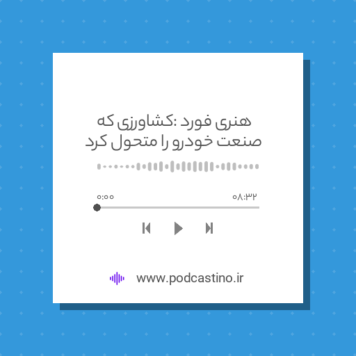 هنری فورد : کشاورزی که صنعت خودرو را متحول کرد