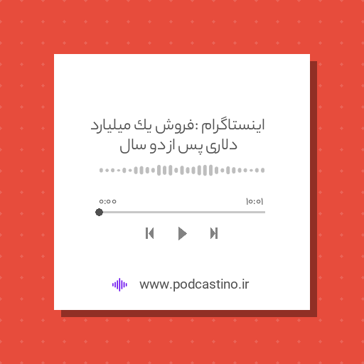 اینستاگرام : فروش یک میلیارد دلاری پس از دو سال