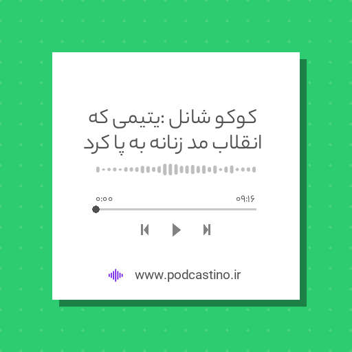 کوکو شانل : یتیمی که انقلاب مد زنانه به پا کرد