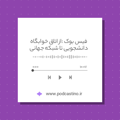 فیس بوک : از اتاق خوابگاه دانشجویی تا شبکه جهانی