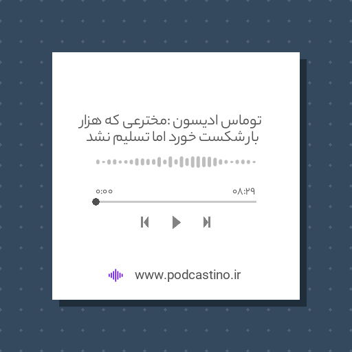 توماس ادیسون : مخترعی که هزار بار شکست خورد اما تسلیم نشد