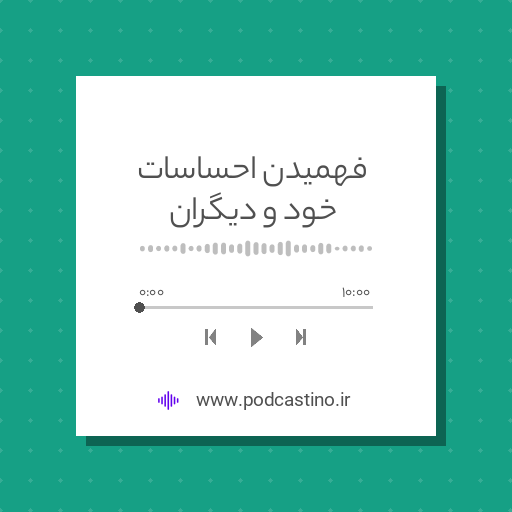 فهمیدن احساسات خود و دیگران