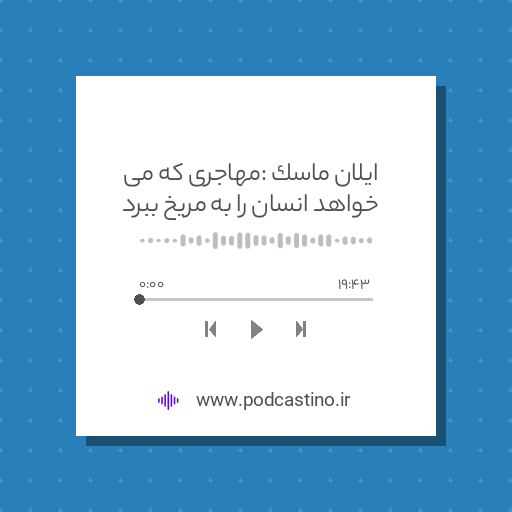 ایلان ماسک : مهاجری که می خواهد انسان را به مریخ ببرد