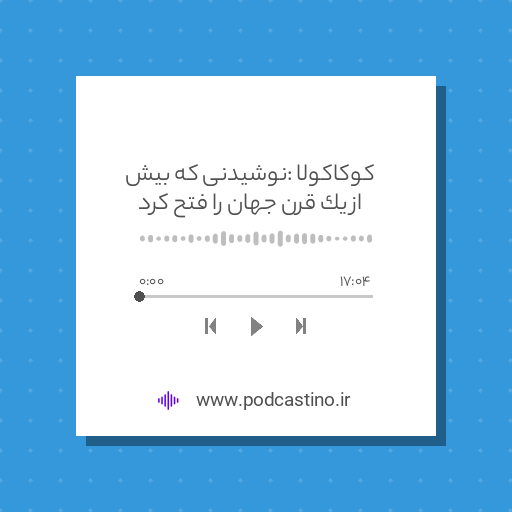 کوکاکولا : نوشیدنی که بیش از یک قرن جهان را فتح کرد