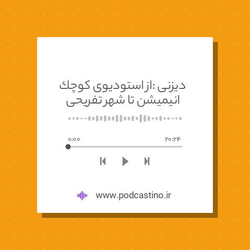 دیزنی : از استودیوی کوچک انیمیشن تا شهر تفریحی