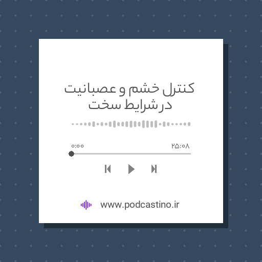 کنترل خشم و عصبانیت در شرایط سخت