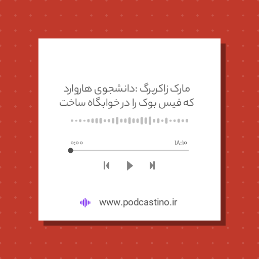 مارک زاکربرگ : دانشجوی هاروارد که فیس بوک را در خوابگاه ساخت