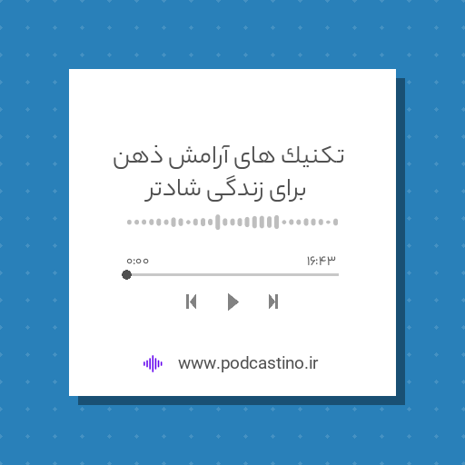 تکنیک های آرامش ذهن برای زندگی شادتر