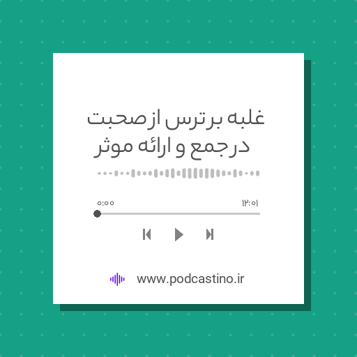 غلبه بر ترس از صحبت در جمع و ارائه موثر