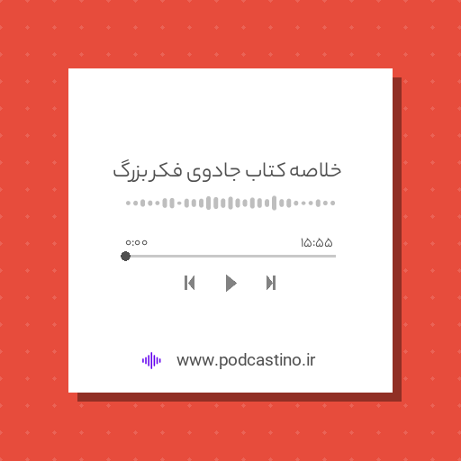 خلاصه کتاب جادوی فکر بزرگ