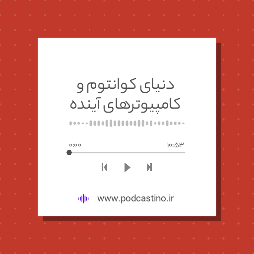 دنیای کوانتوم و کامپیوترهای آینده