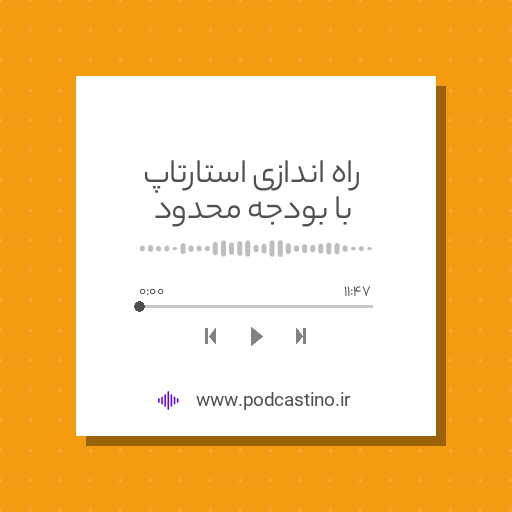 راه اندازی استارتاپ با بودجه محدود