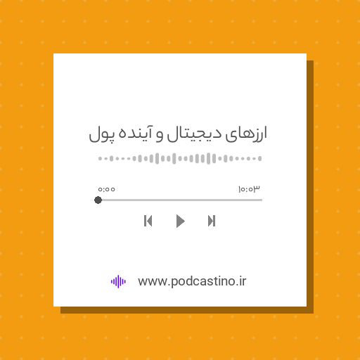 ارزهای دیجیتال و آینده پول