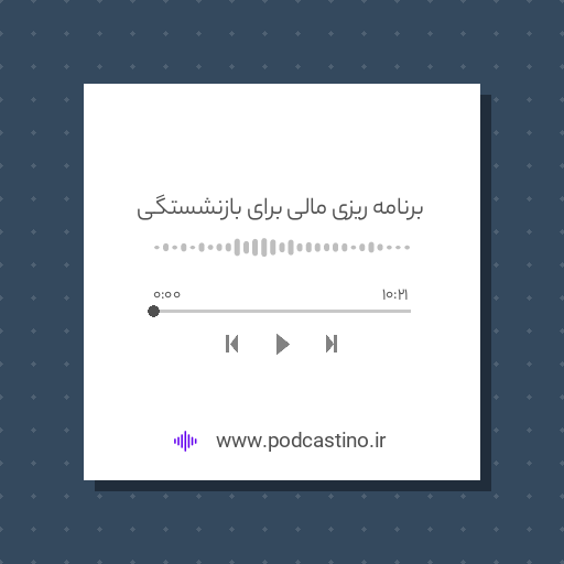 برنامه ریزی مالی برای بازنشستگی