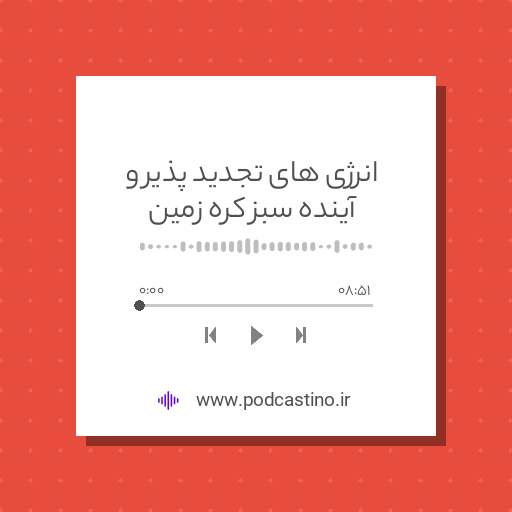 انرژی های تجدید پذیر و آینده سبز کره زمین