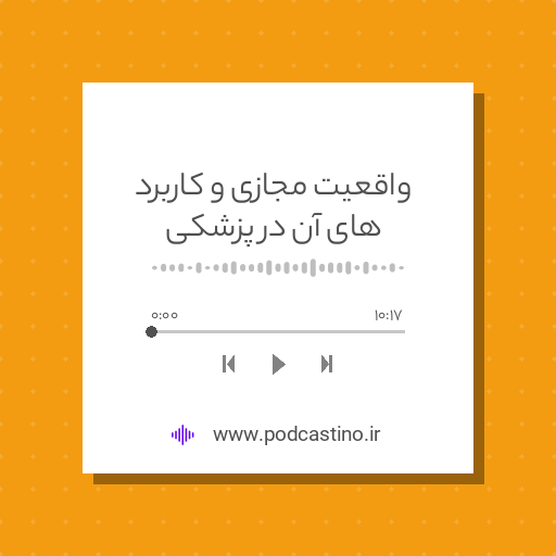 واقعیت مجازی و کاربرد های آن در پزشکی