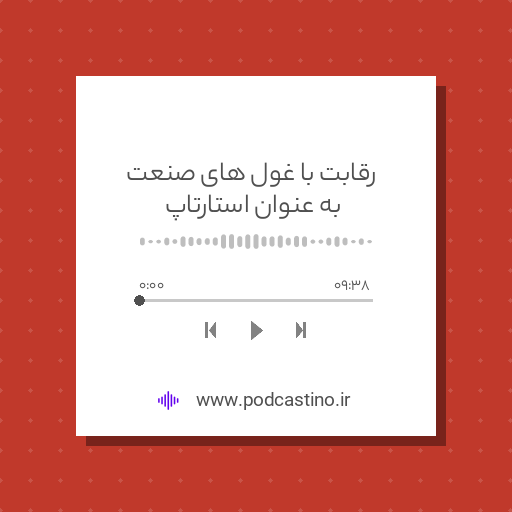 رقابت با غول های صنعت به عنوان استارتاپ