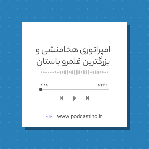 امپراتوری هخامنشی و بزرگترین قلمرو باستان