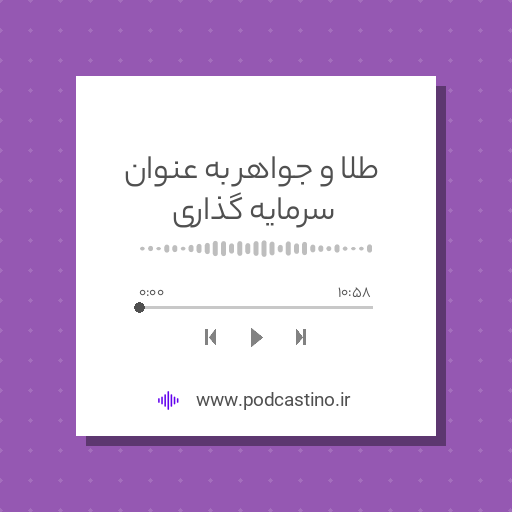 طلا و جواهر به عنوان سرمایه گذاری